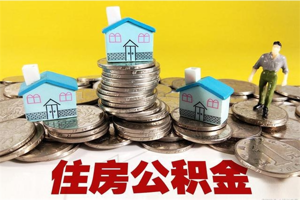 舞钢离职后异地住房公积金怎么全部取出来（离职后公积金怎么异地提取）