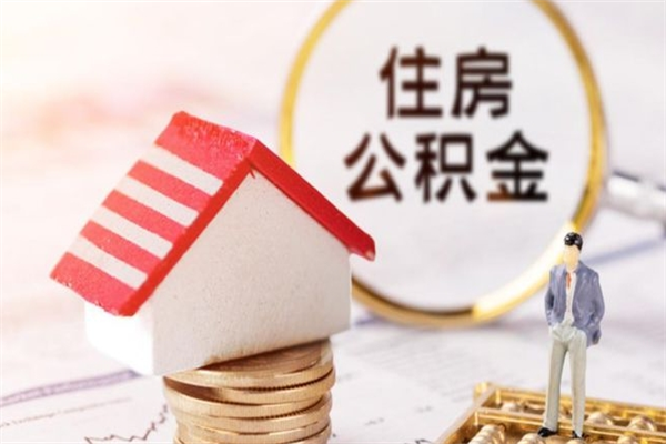 舞钢公积金离职后才能取吗（住房公积金离职后可以取吗）