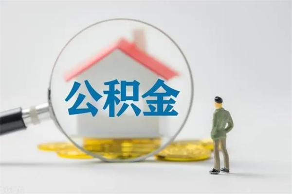 舞钢怎么把公积金提出来（怎么把住房公积金提出来）