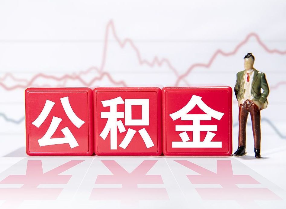 舞钢住房公积金月提（公积金每月提取金额怎么计算的）