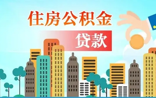 舞钢省直公积金封存怎么取出来（省直公积金封存了还可以贷款吗）