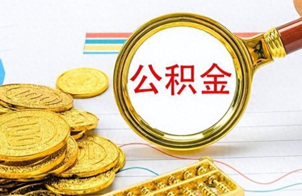 舞钢离职了如何取公积金（离职了如何取出公积金）